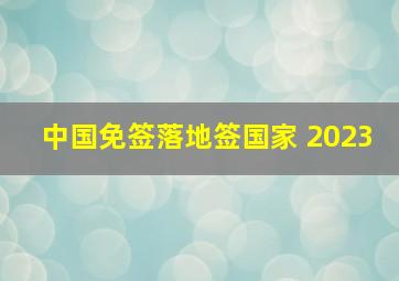 中国免签落地签国家 2023